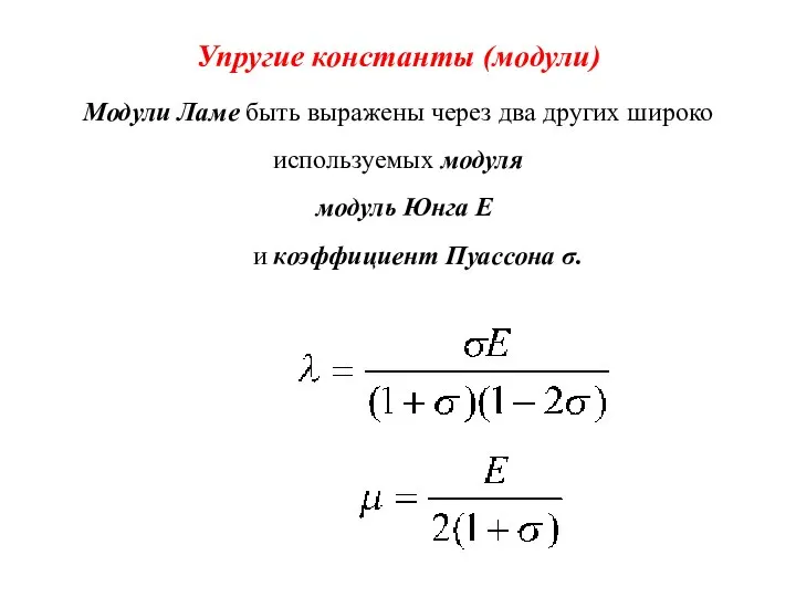 Упругие константы (модули) Модули Ламе быть выражены через два других широко