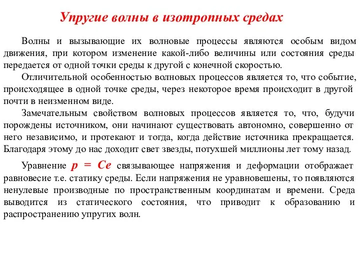 Упругие волны в изотропных средах Волны и вызывающие их волновые процессы