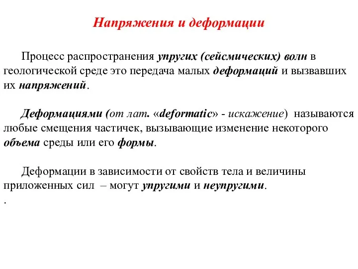 Напряжения и деформации Процесс распространения упругих (сейсмических) волн в геологической среде