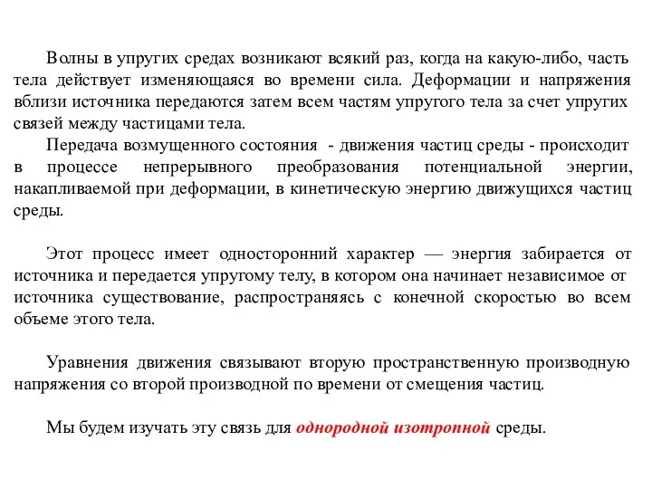 Волны в упругих средах возникают всякий раз, когда на какую-либо, часть