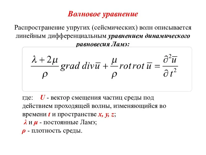 Волновое уравнение Распространение упругих (сейсмических) волн описывается линейным дифференциальным уравнением динамического