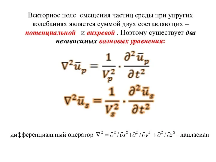 Векторное поле смещения частиц среды при упругих колебаниях является суммой двух