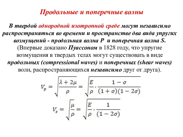 Продольные и поперечные волны В твердой однородной изотропной среде могут независимо