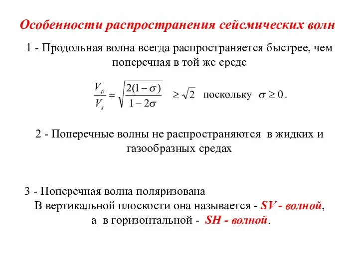 Особенности распространения сейсмических волн 1 - Продольная волна всегда распространяется быстрее,