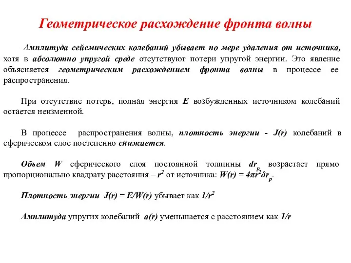 Геометрическое расхождение фронта волны Амплитуда сейсмических колебаний убывает по мере удаления