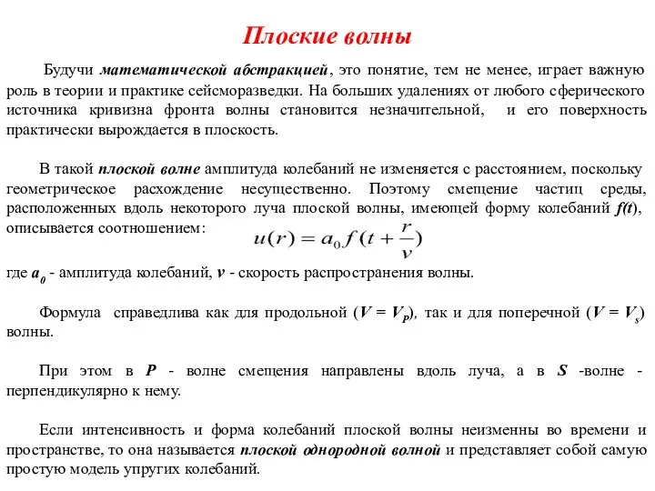 Плоские волны Будучи математической абстракцией, это понятие, тем не менее, играет