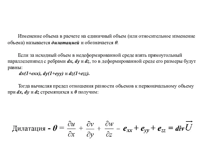 Изменение объема в расчете на единичный объем (или относительное изменение объема)