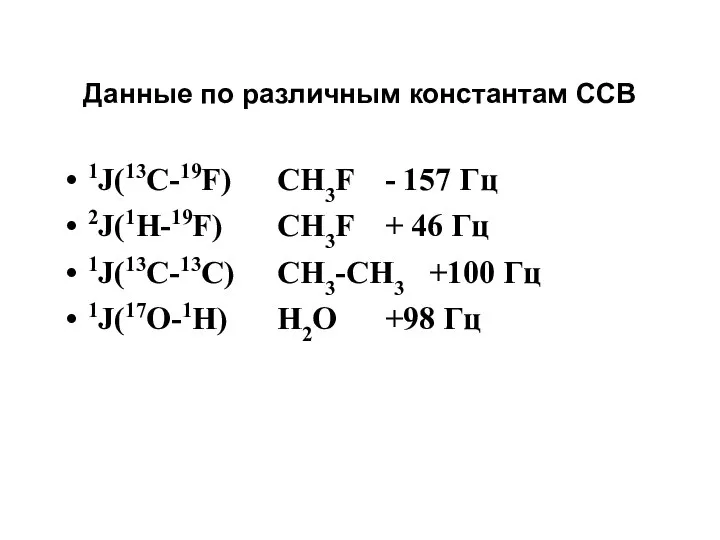 Данные по различным константам ССВ 1J(13C-19F) CH3F - 157 Гц 2J(1H-19F)
