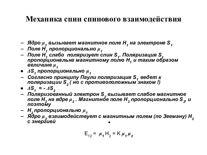 Механика спин спинового взаимодействия Ядро μ1 вызывает магнитное поле H1 на