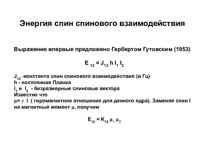 Энергия спин спинового взаимодействия Выражение впервые предложено Гербертом Гутовским (1953)‏ E