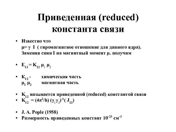 Приведенная (reduced) константа связи Известно что μ= γ I ( гиромагнитное