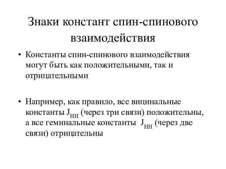 Знаки констант спин-спинового взаимодействия Константы спин-спинового взаимодействия могут быть как положительными,