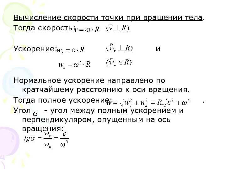 Вычисление скорости точки при вращении тела. Тогда скорость: Ускорение: и Нормальное