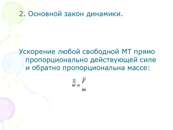 2. Основной закон динамики. Ускорение любой свободной МТ прямо пропорционально действующей силе и обратно пропорциональна массе: