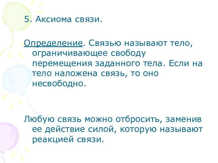 5. Аксиома связи. Определение. Связью называют тело, ограничивающее свободу перемещения заданного