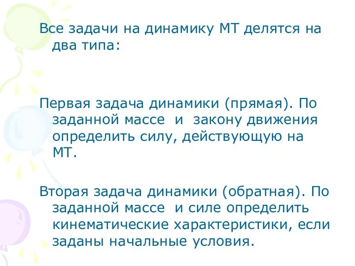 Все задачи на динамику МТ делятся на два типа: Первая задача