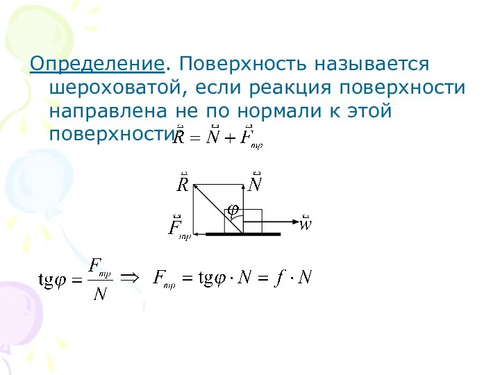 Определение. Поверхность называется шероховатой, если реакция поверхности направлена не по нормали к этой поверхности: