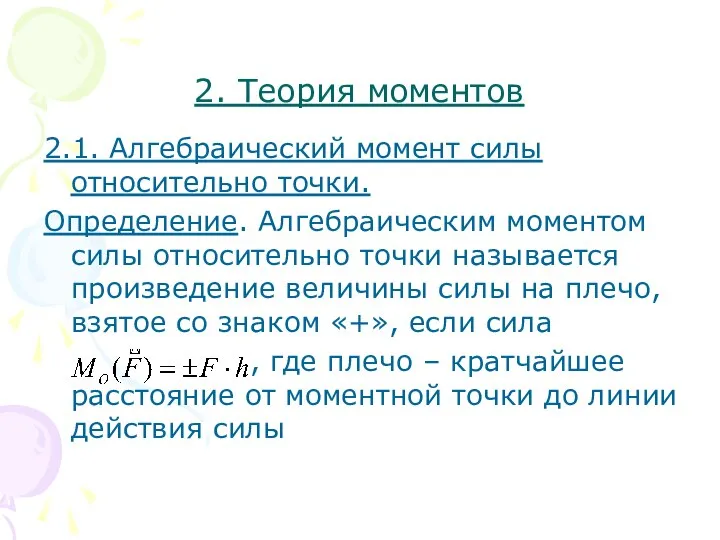 2. Теория моментов 2.1. Алгебраический момент силы относительно точки. Определение. Алгебраическим