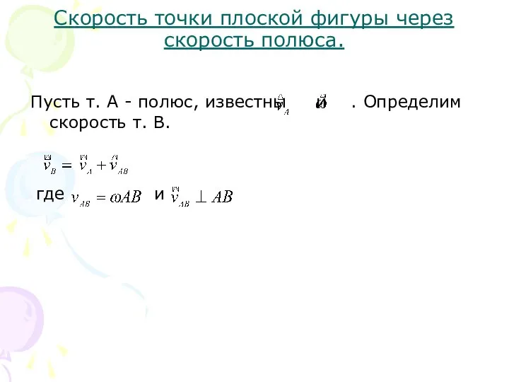 Скорость точки плоской фигуры через скорость полюса. Пусть т. А -