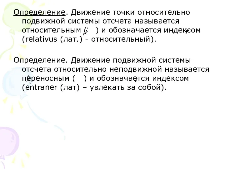 Определение. Движение точки относительно подвижной системы отсчета называется относительным ( )