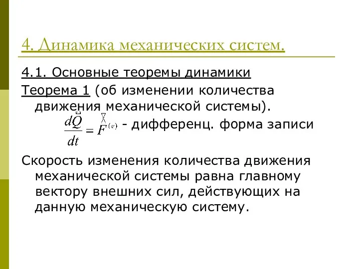 4. Динамика механических систем. 4.1. Основные теоремы динамики Теорема 1 (об