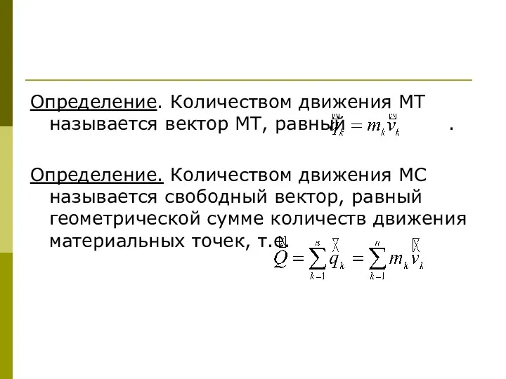 Определение. Количеством движения МТ называется вектор МТ, равный . Определение. Количеством