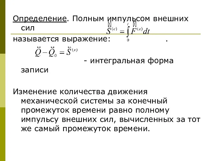 Определение. Полным импульсом внешних сил называется выражение: . - интегральная форма