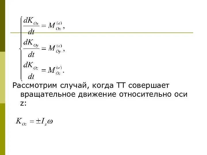 Рассмотрим случай, когда ТТ совершает вращательное движение относительно оси z: