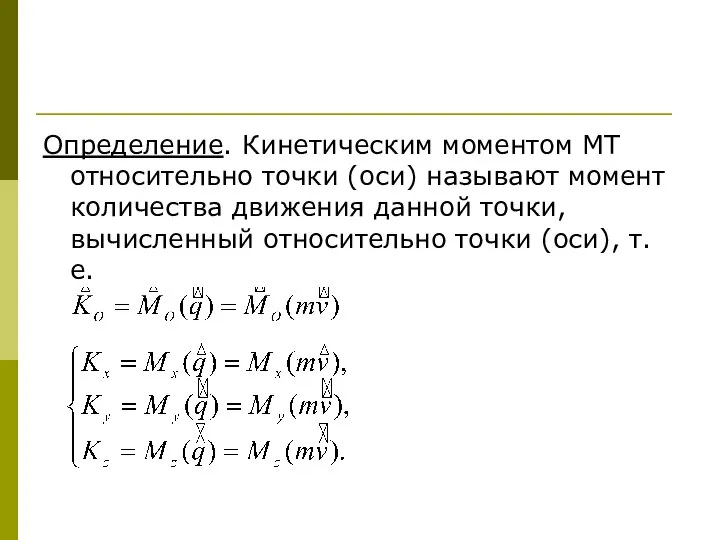 Определение. Кинетическим моментом МТ относительно точки (оси) называют момент количества движения