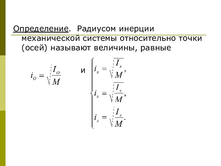 Определение. Радиусом инерции механической системы относительно точки (осей) называют величины, равные и