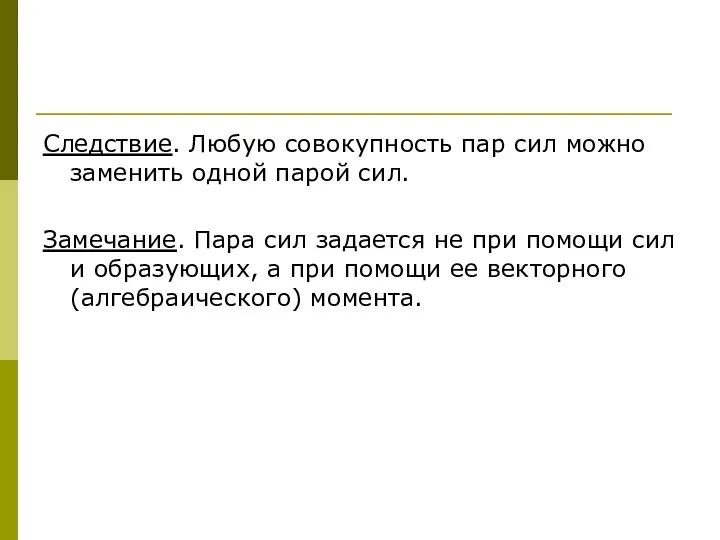 Следствие. Любую совокупность пар сил можно заменить одной парой сил. Замечание.