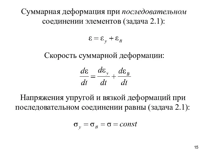 Скорость суммарной деформации: Суммарная деформация при последовательном соединении элементов (задача 2.1):