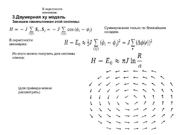 3.Двумерная xy модель Запишем гамильтониан этой системы: Суммирование только по ближайшим