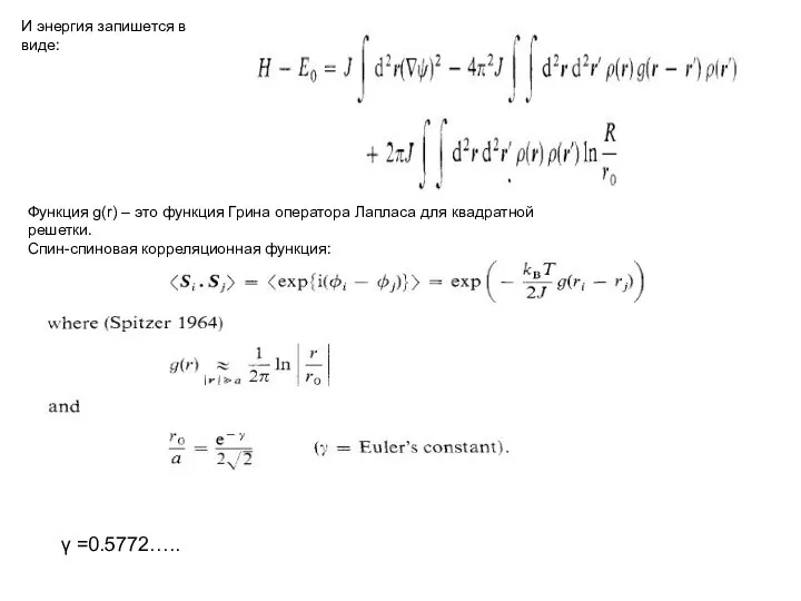 И энергия запишется в виде: Функция g(r) – это функция Грина