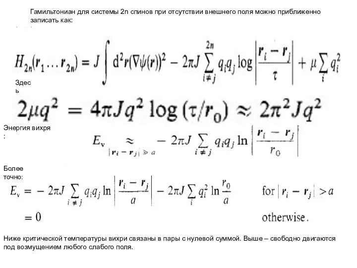 Гамильтониан для системы 2n спинов при отсутствии внешнего поля можно приближенно