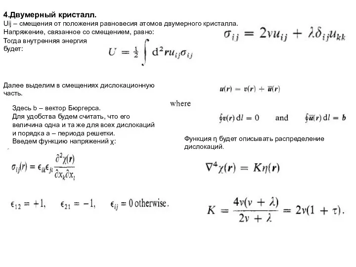 4.Двумерный кристалл. Uij – смещения от положения равновесия атомов двумерного кристалла.