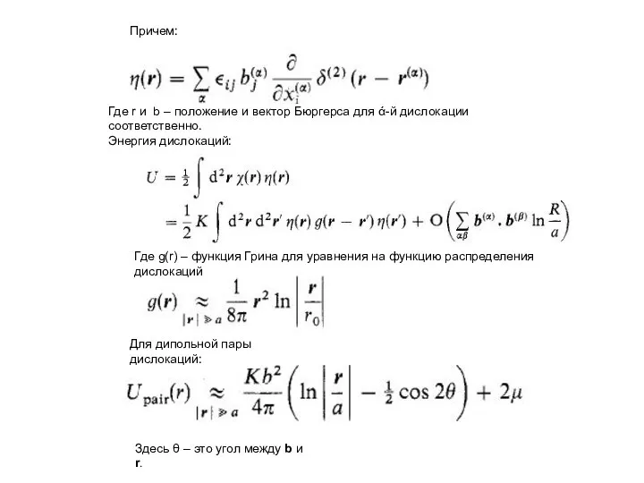 Причем: Где r и b – положение и вектор Бюргерса для