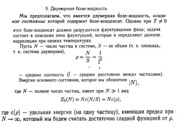 5. Двумерная бозе-жидкость