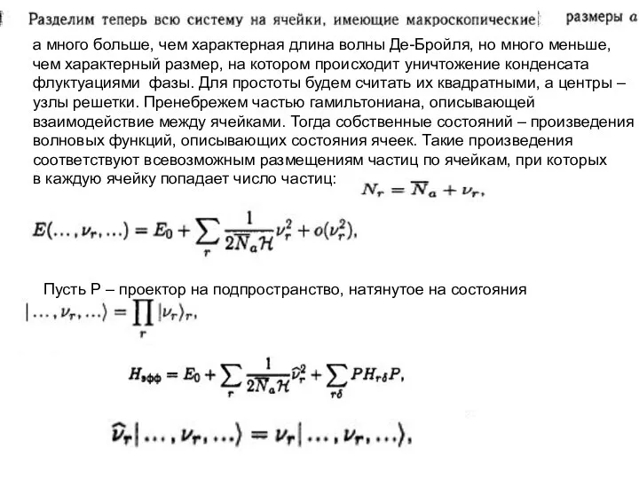 а много больше, чем характерная длина волны Де-Бройля, но много меньше,