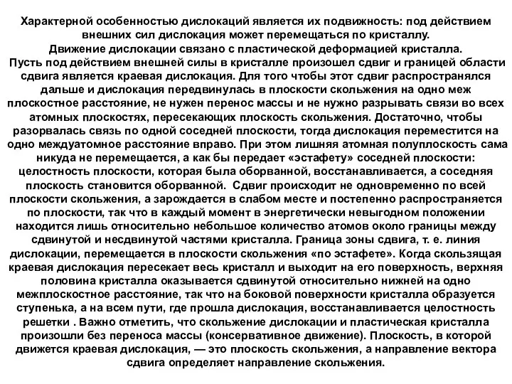 Характерной особенностью дислокаций является их подвижность: под действием внешних сил дислокация