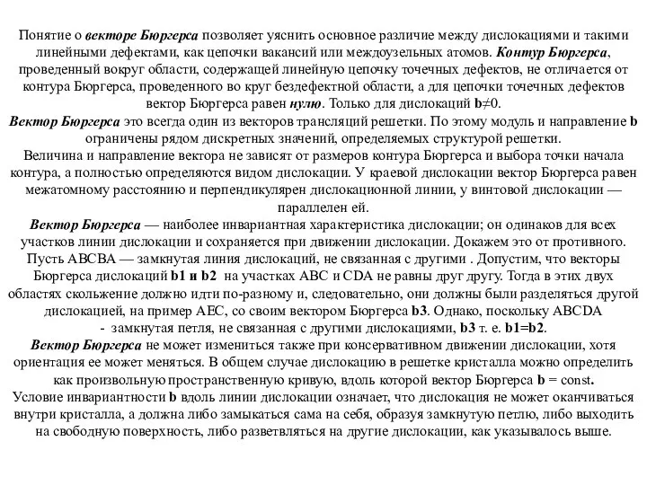 Понятие о векторе Бюргерса позволяет уяснить основное различие между дислокациями и