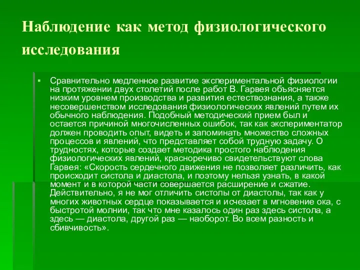 Наблюдение как метод физиологического исследования Сравнительно медленное развитие экспериментальной физиологии на