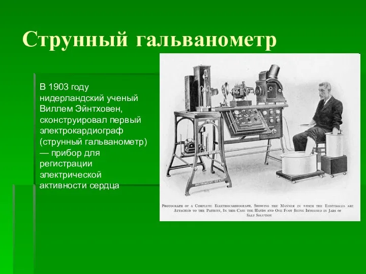 Струнный гальванометр В 1903 году нидерландский ученый Виллем Эйнтховен, сконструировал первый