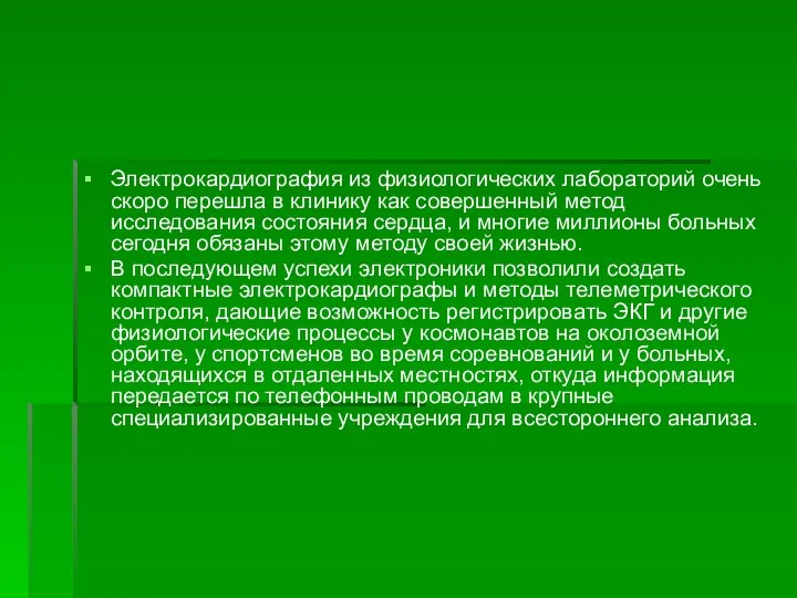 Электрокардиография из физиологических лабораторий очень скоро перешла в клинику как совершенный