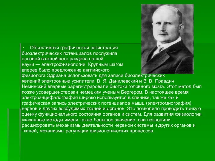 Объективная графическая регистрация биоэлектрических потенциалов послужила основой важнейшего раздела нашей науки