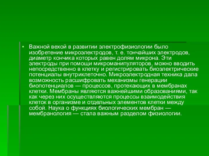 Важной вехой в развитии электрофизиологии было изобретение микроэлектродов, т. е. тончайших