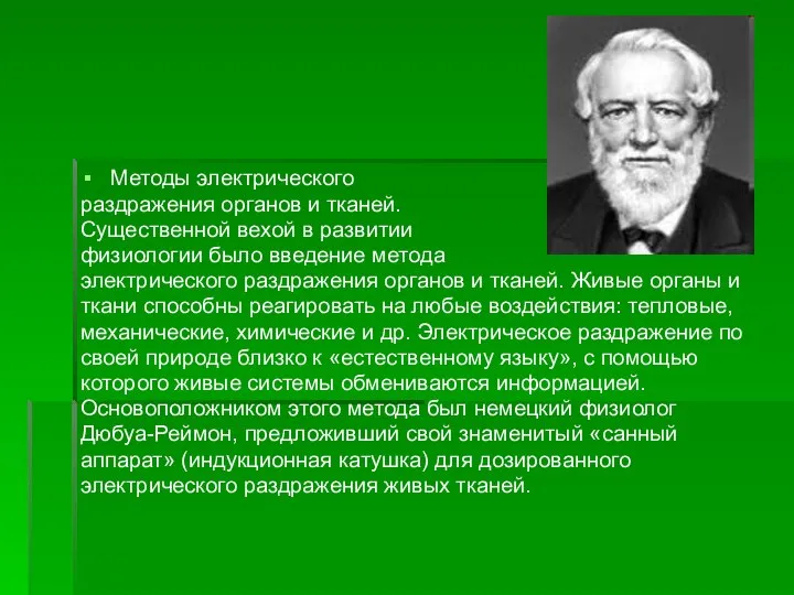 Методы электрического раздражения органов и тканей. Существенной вехой в развитии физиологии