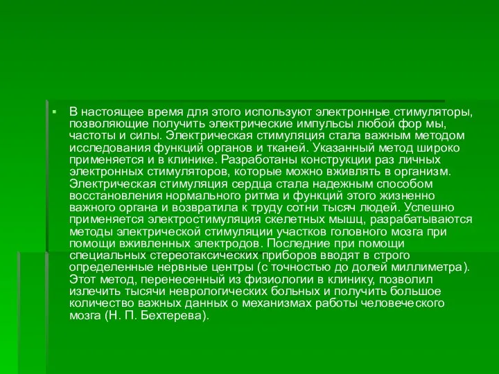 В настоящее время для этого используют электронные стимуляторы, позволяющие получить электрические