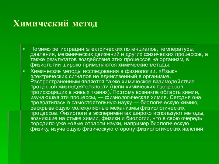 Химический метод Помимо регистрации электрических потенциалов, температуры, давления, механических движений и