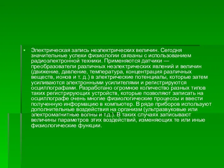 Электрическая запись неэлектрических величин. Сегодня значительные успехи физиологии связаны с использованием